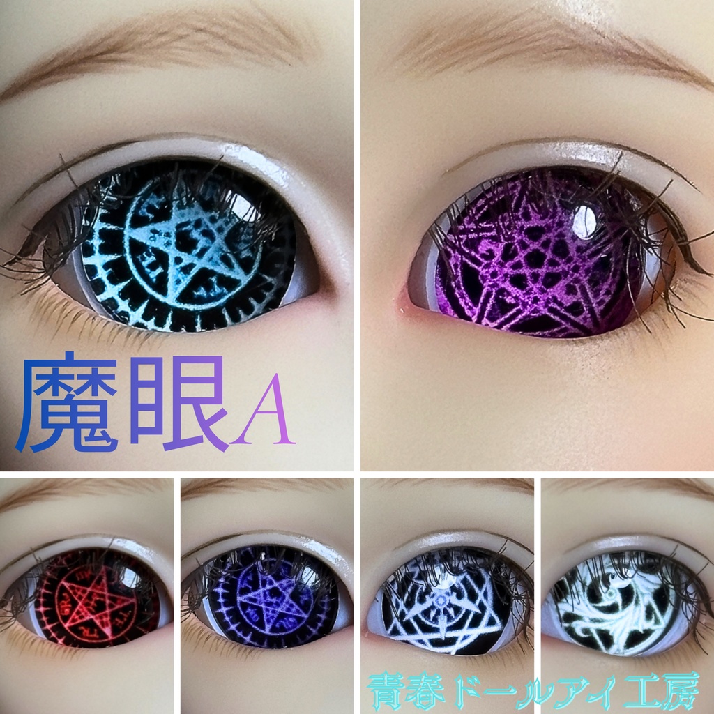 16mm 20mm 魔眼シリーズA ドールアイ 【全32種・他デザインあり】 1/6ページ