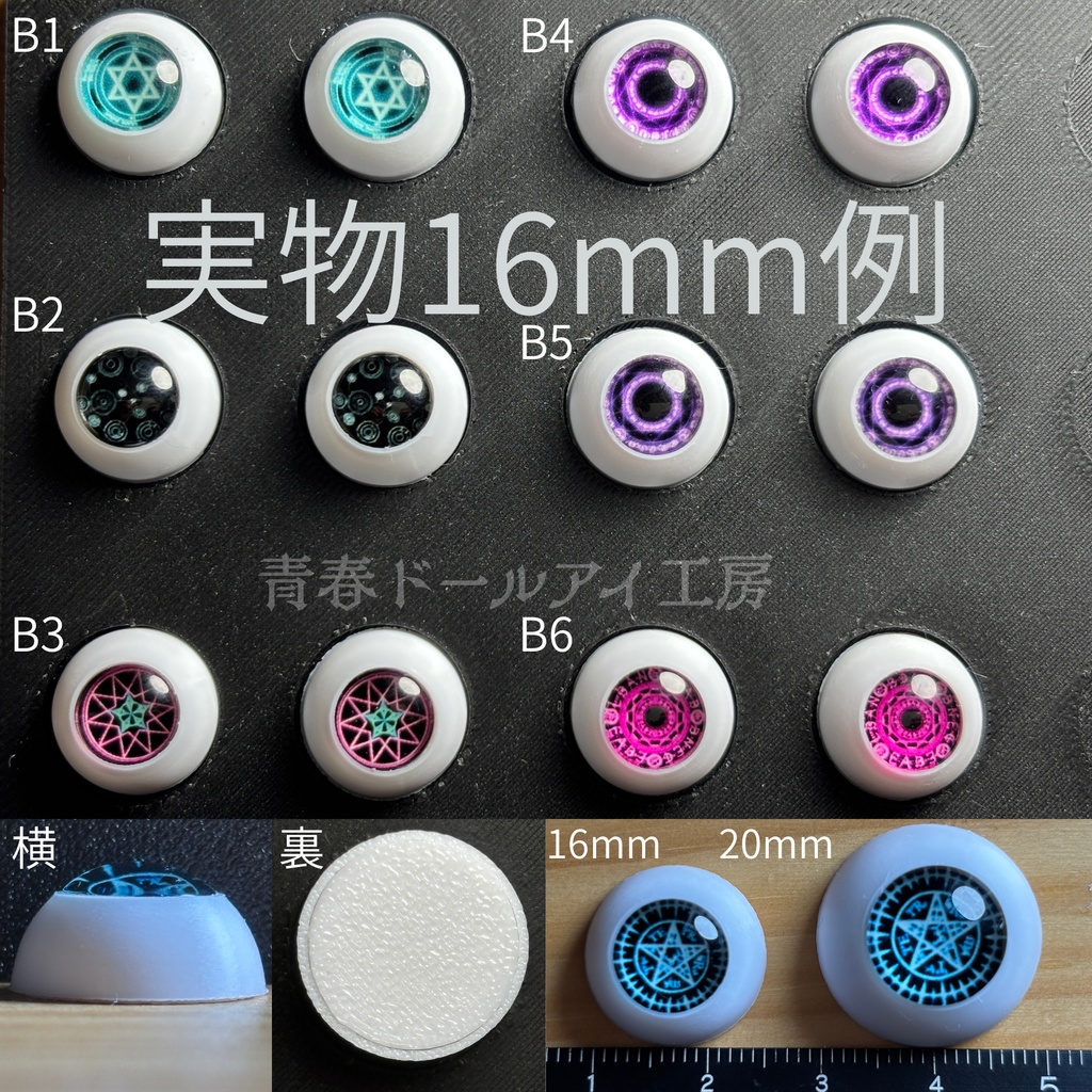 16mm 20mm 魔眼シリーズB　 ドールアイ　【全32種・他デザインあり】　2/6ページ
