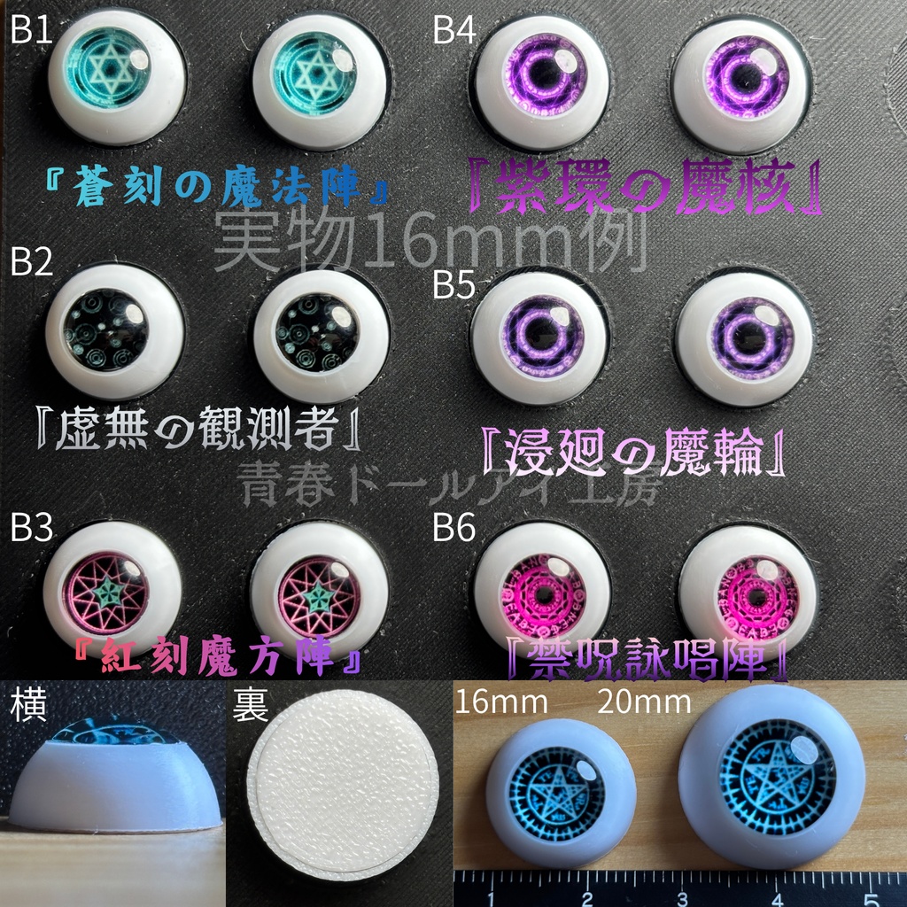 16mm 20mm 魔眼シリーズB　 ドールアイ　【全32種・他デザインあり】　2/6ページ