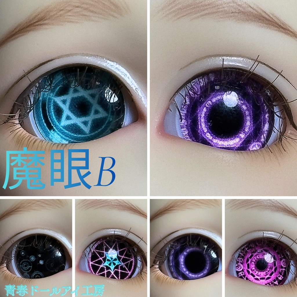 16mm 20mm 魔眼シリーズB　 ドールアイ　【全32種・他デザインあり】　2/6ページ