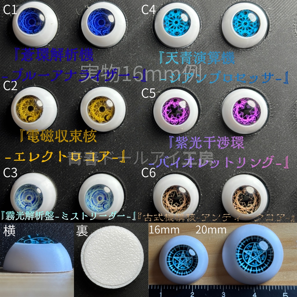 16mm 20mm 魔眼シリーズC　 ドールアイ　【全32種・他デザインあり】　3/6ページ