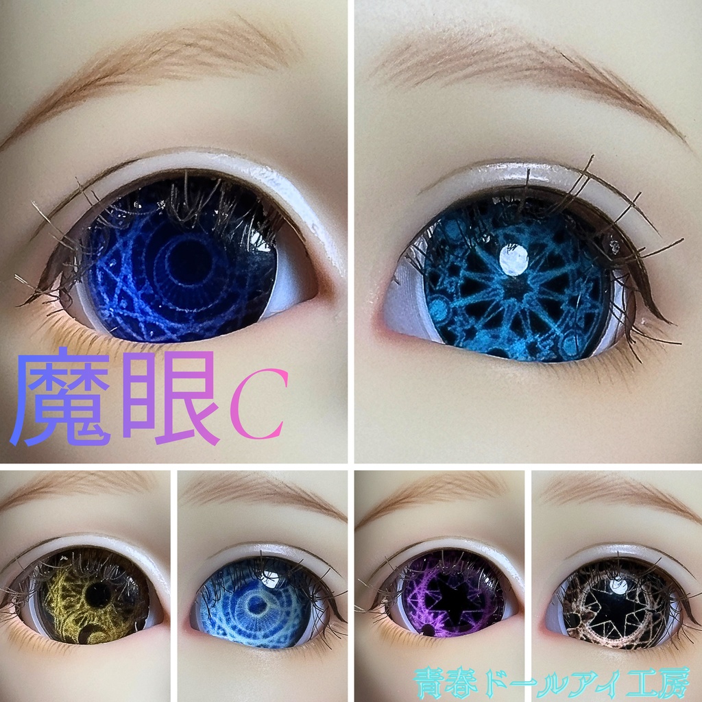 16mm 20mm 魔眼シリーズC　 ドールアイ　【全32種・他デザインあり】　3/6ページ