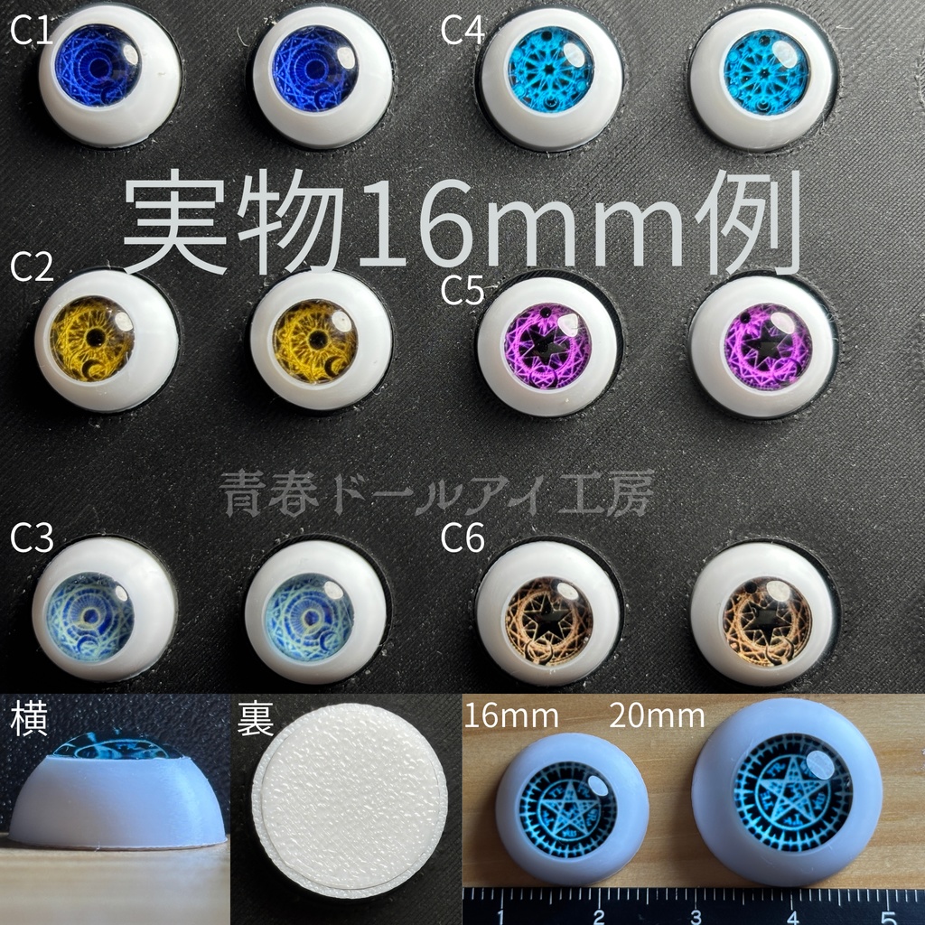 16mm 20mm 魔眼シリーズC　 ドールアイ　【全32種・他デザインあり】　3/6ページ