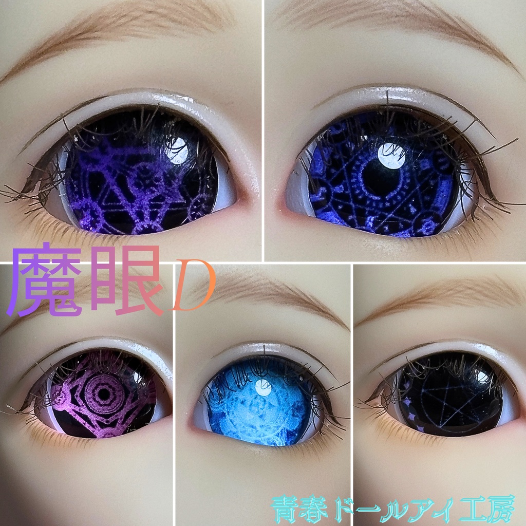 16mm 20mm 魔眼シリーズD ドールアイ 【全32種・他デザインあり】 4/6ページ