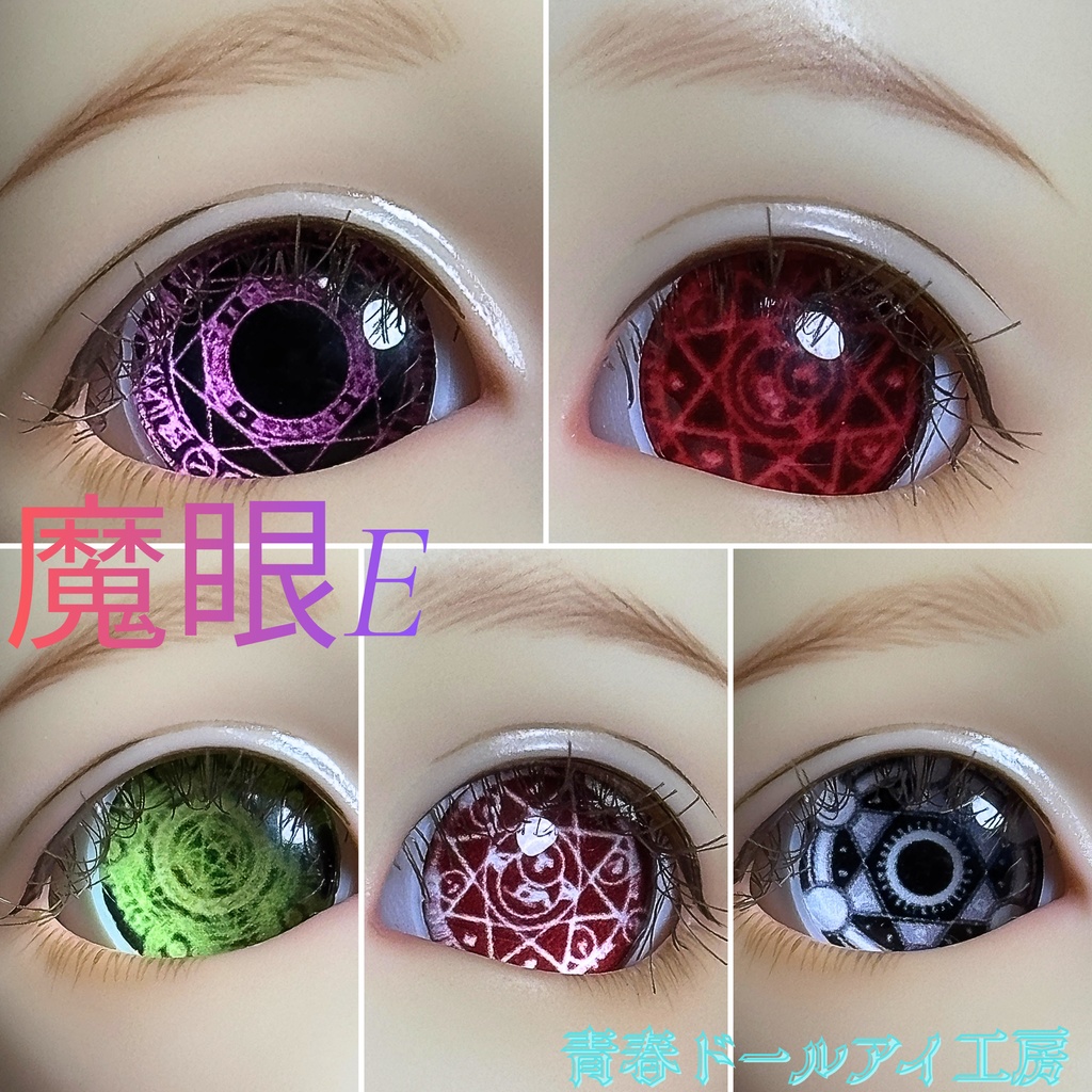 16mm 20mm 魔眼シリーズE ドールアイ 【全32種・他デザインあり】 5/6ページ