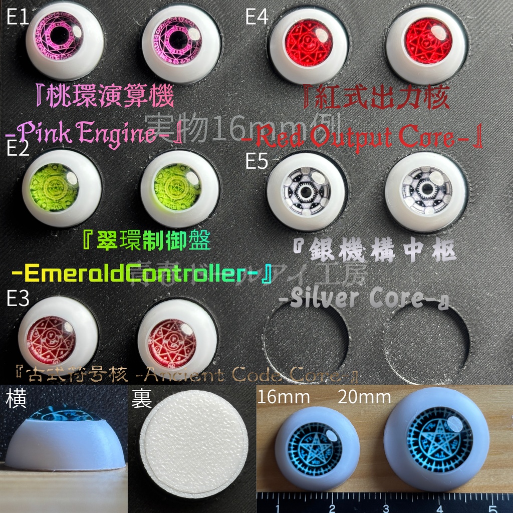 16mm 20mm 魔眼シリーズE ドールアイ 【全32種・他デザインあり】 5/6ページ