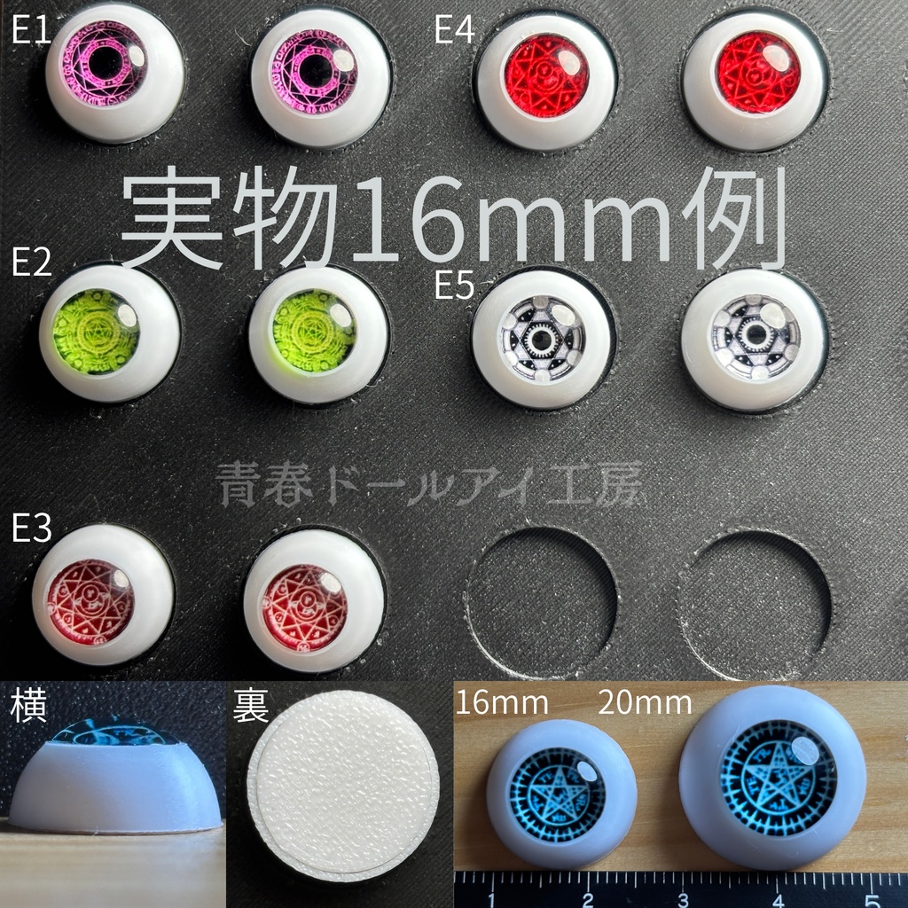 16mm 20mm 魔眼シリーズE ドールアイ 【全32種・他デザインあり】 5/6ページ