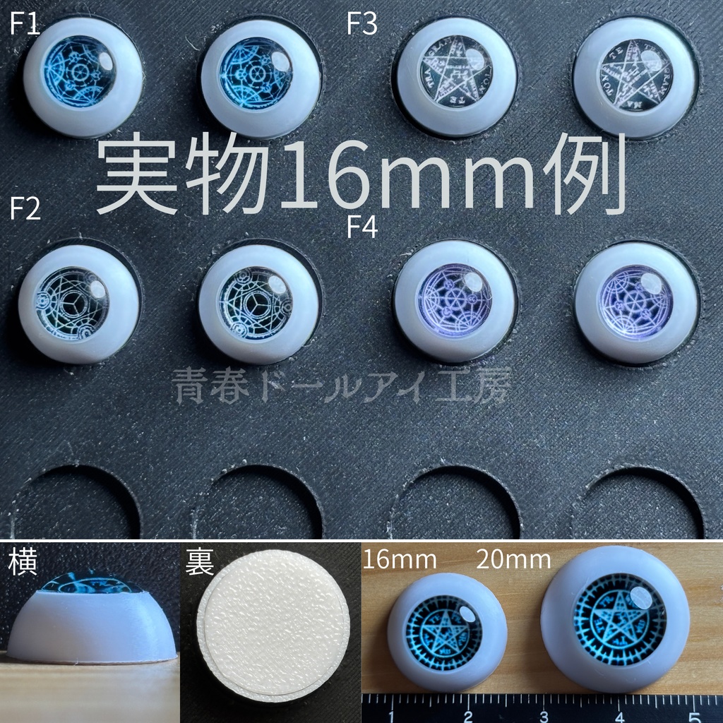 16mm 20mm 魔眼シリーズF ドールアイ 【全32種・他デザインあり】 6/6ページ