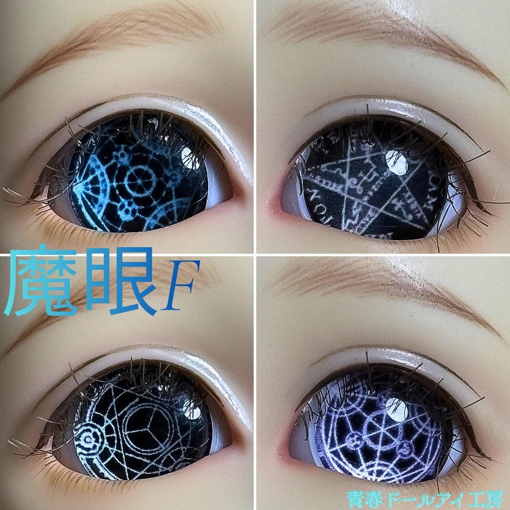16mm 20mm 魔眼シリーズF ドールアイ 【全32種・他デザインあり】 6/6ページ