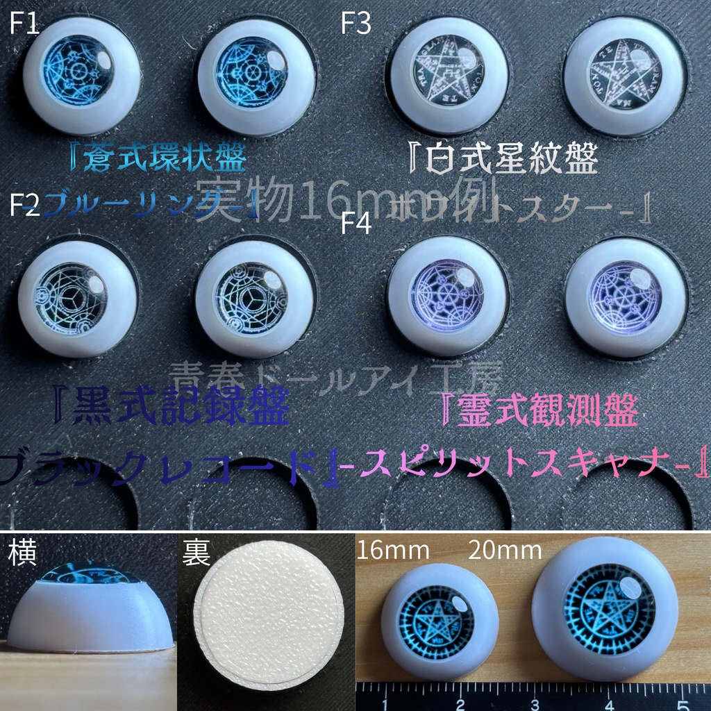 16mm 20mm魔眼シリーズ全32種まとめ・セット