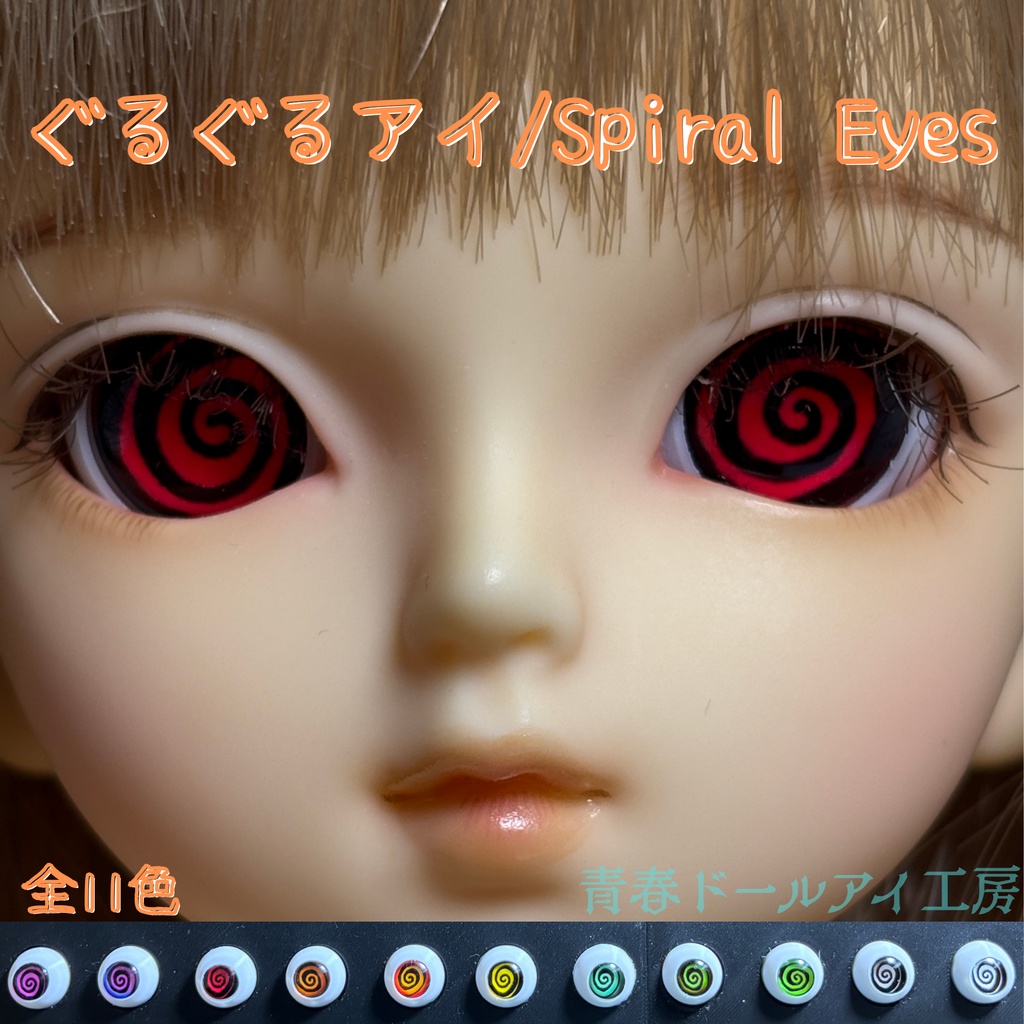 16mm 20mm ぐるぐるアイG　全11色