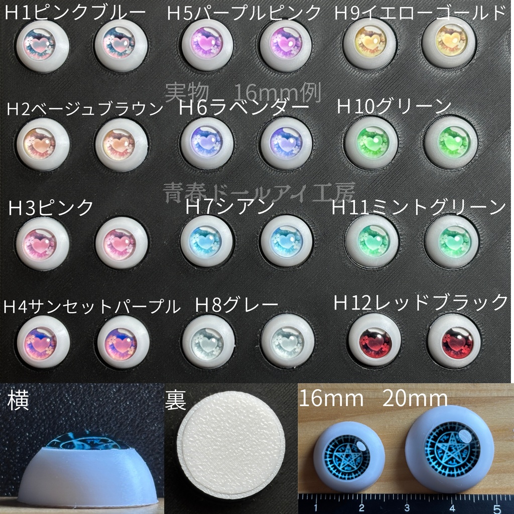 16mm 20mm ハートアイH　全12色