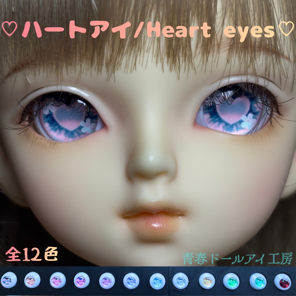 16mm 20mm ハートアイH　全12色
