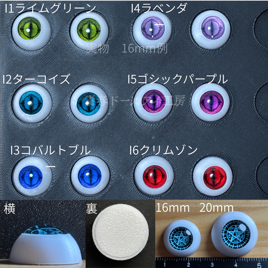 16mm 20mm 邪眼/Evil Eye 全6色