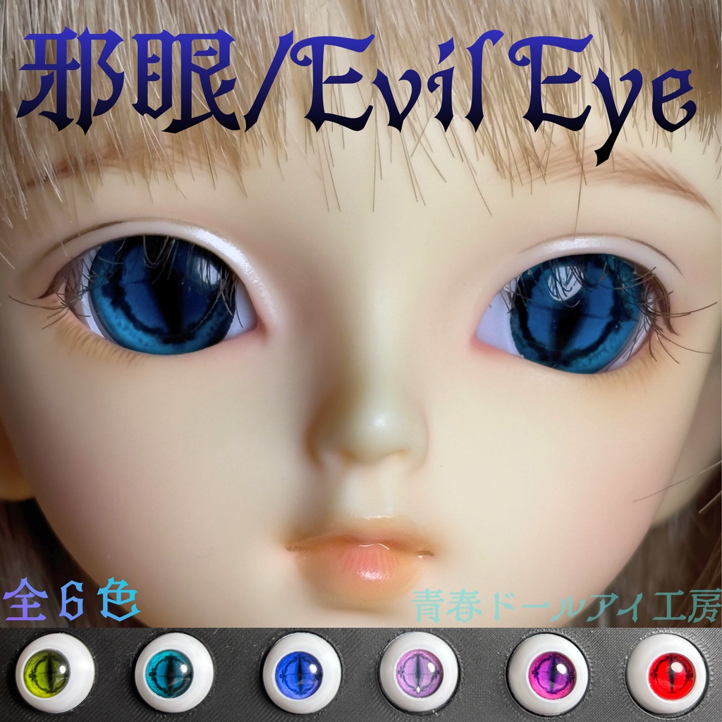 16mm 20mm 邪眼/Evil Eye 全6色