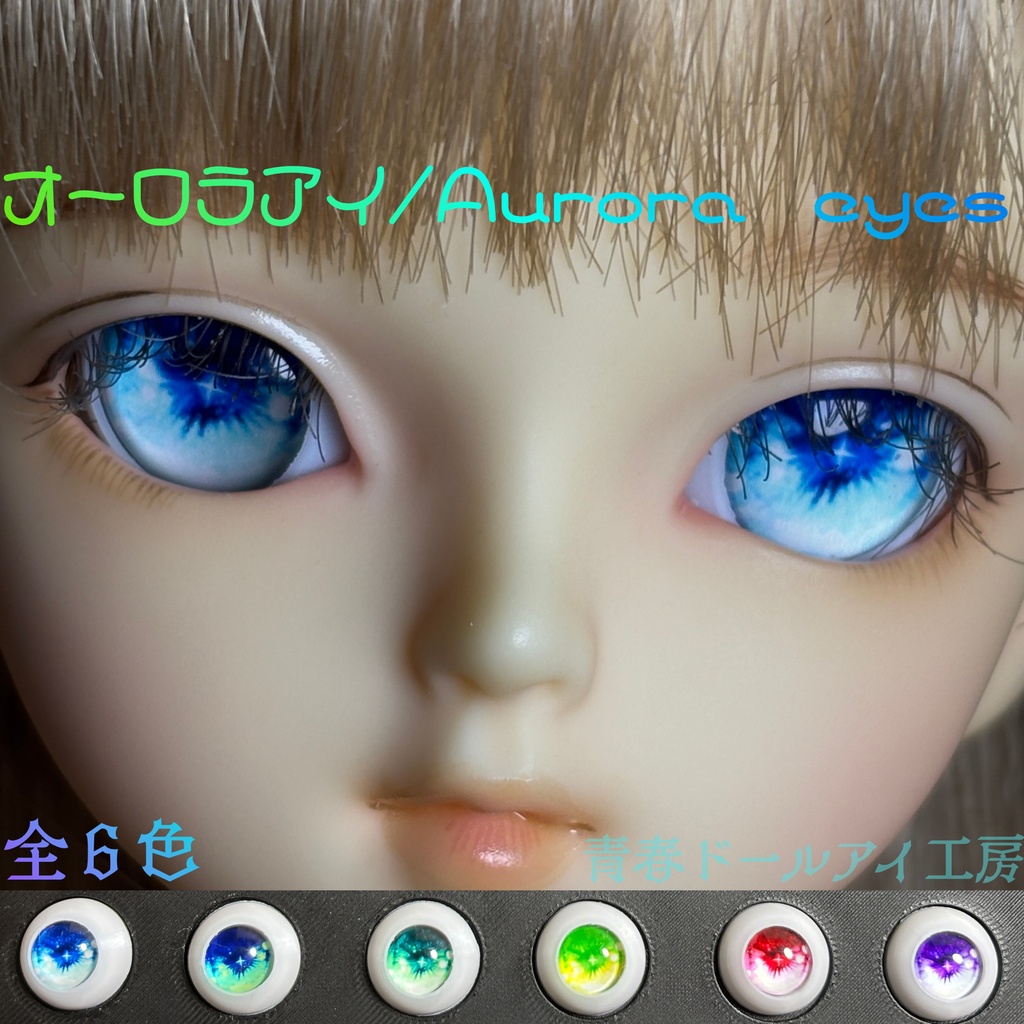 16mm 20mm オーロラアイ 全6色