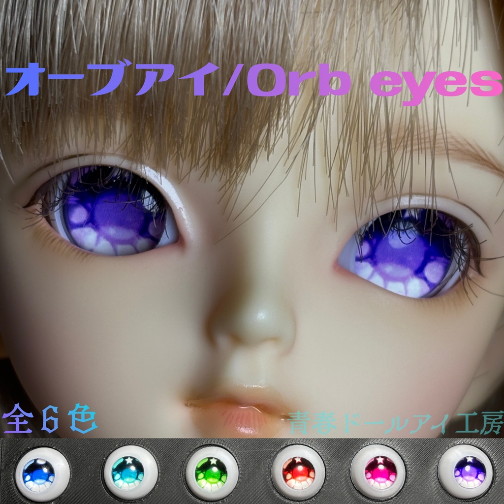 16mm 20mm オーブアイ 全６色　