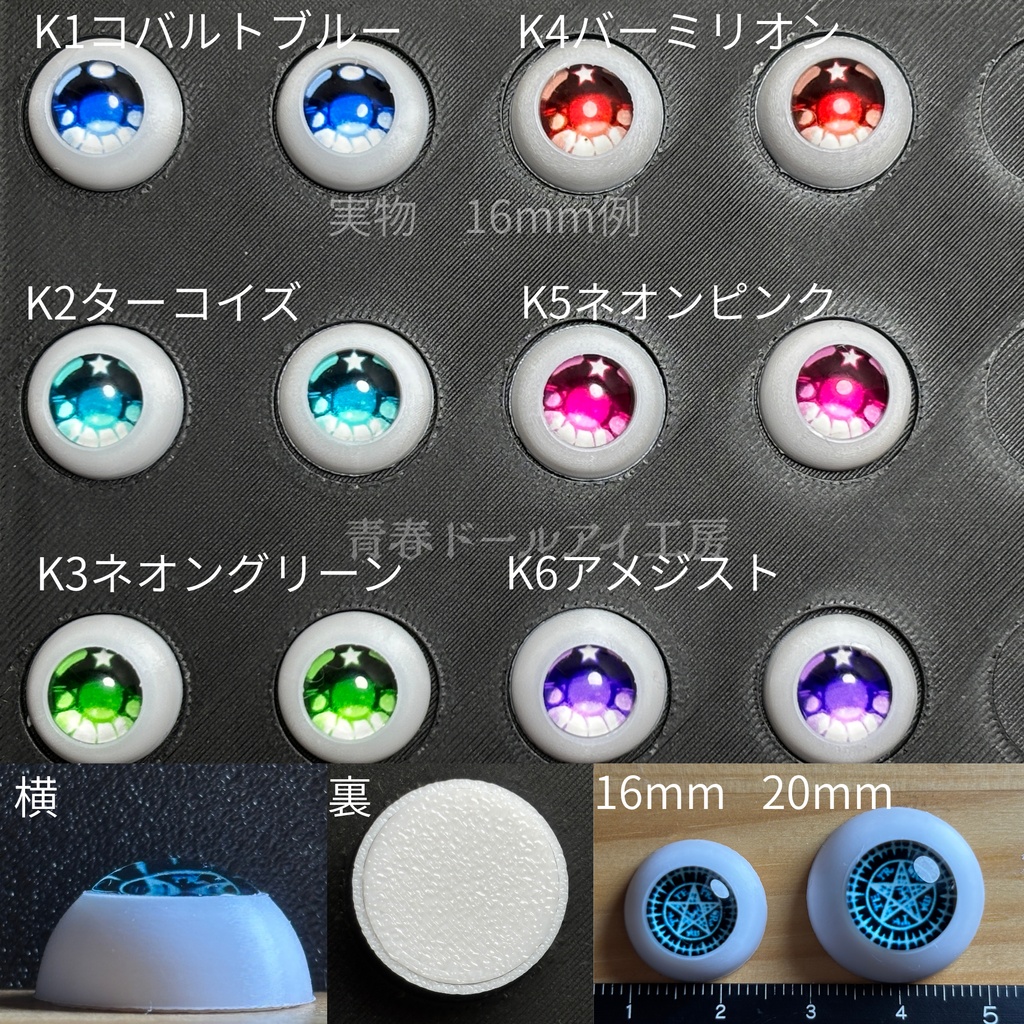16mm 20mm オーブアイ 全6色