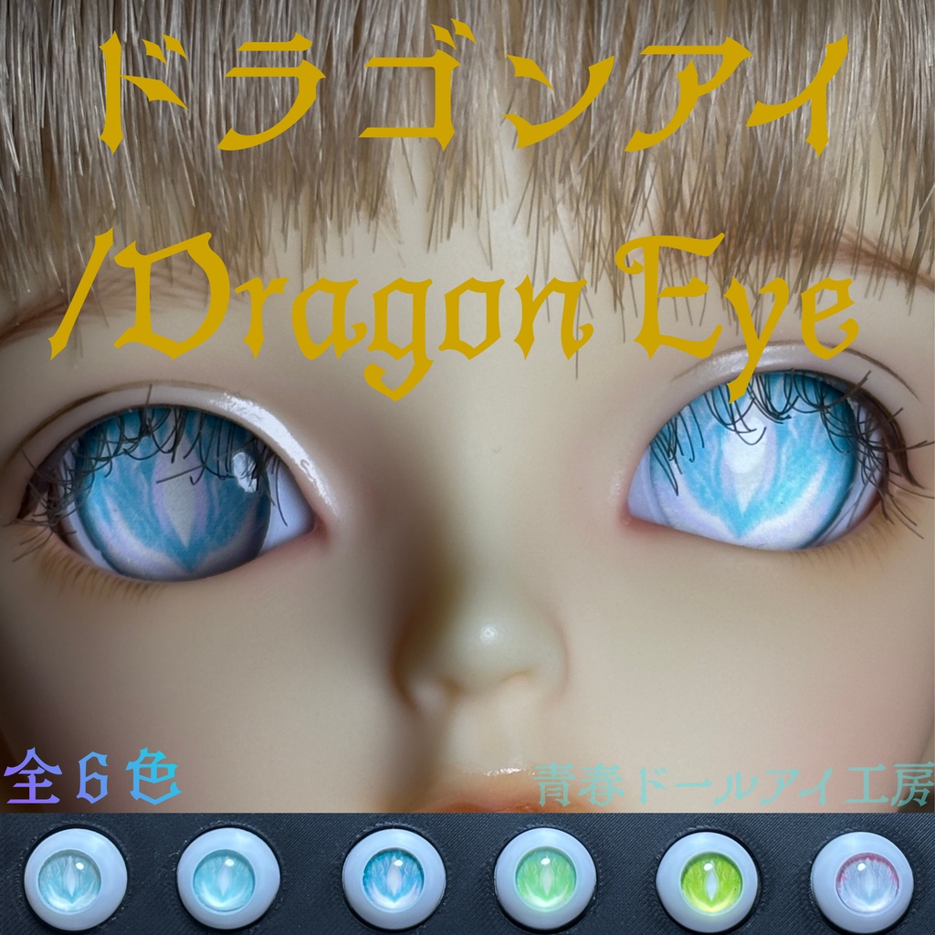 16mm 20mm ドラゴンアイ 全6色