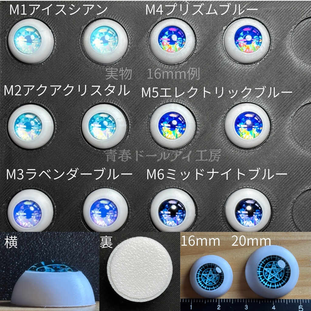 16mm 20mm 電脳アイ 全6色
