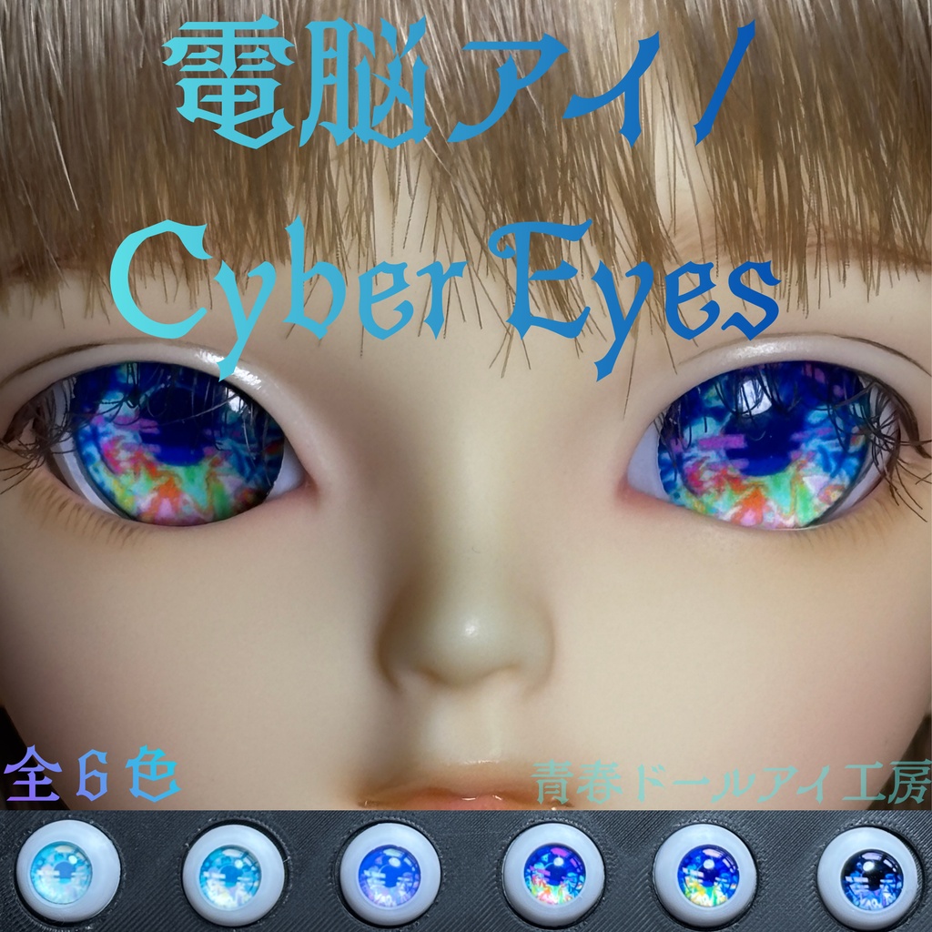 16mm 20mm 電脳アイ 全6色
