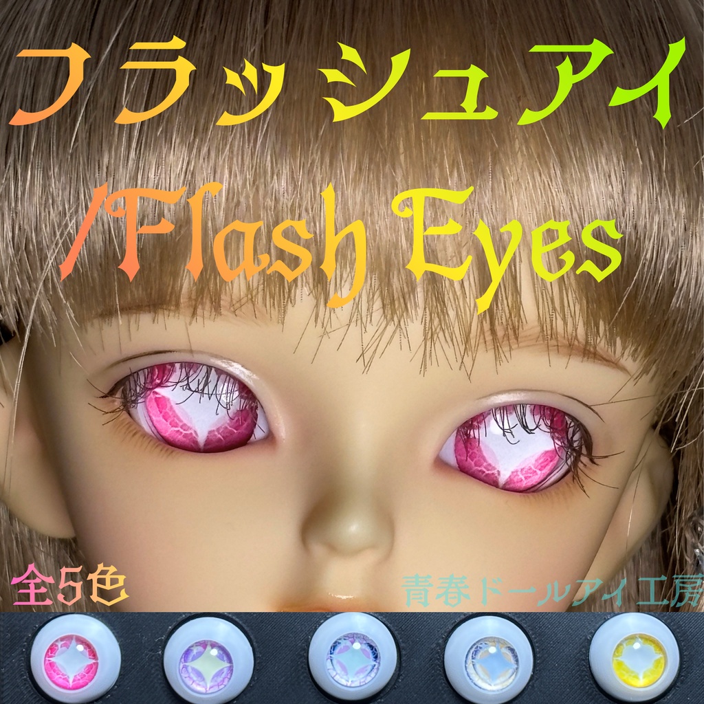 16mm 20mm フラッシュアイ 全5色　