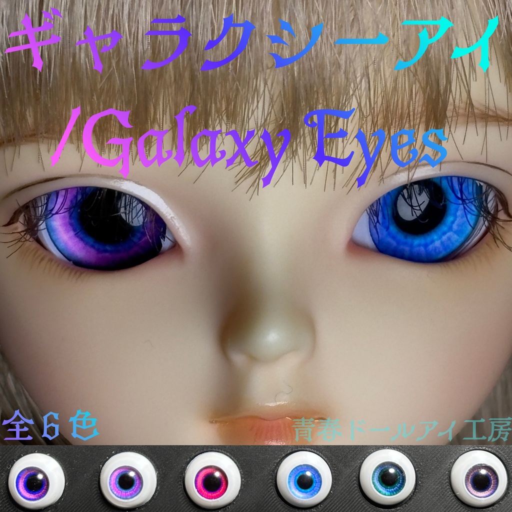 16mm 20mm ギャラクシーアイ 全６色　