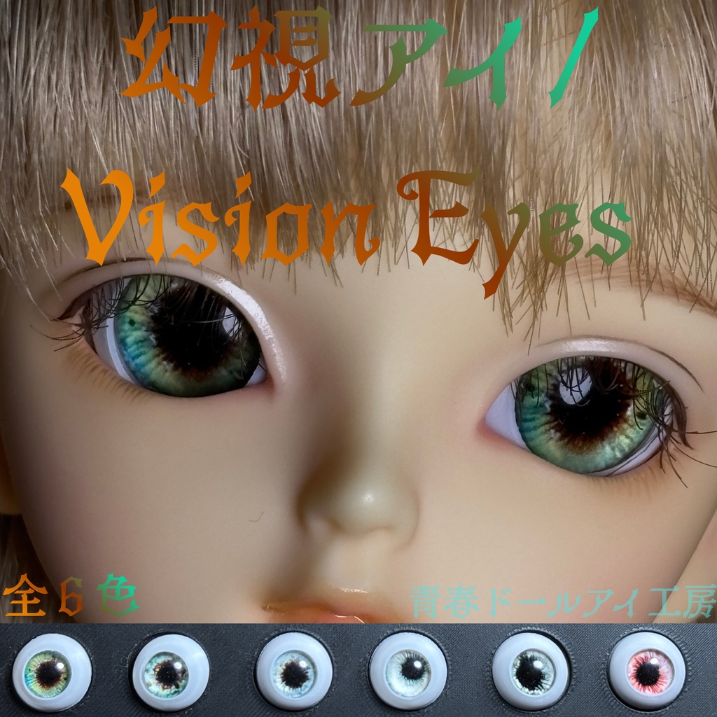 16mm 20mm 幻視アイ 全６色　