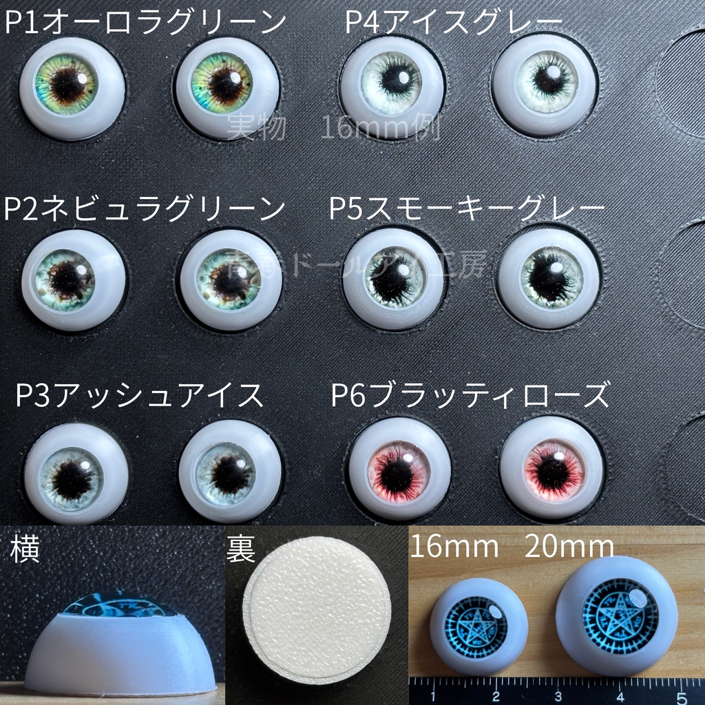 16mm 20mm 幻視アイ 全6色