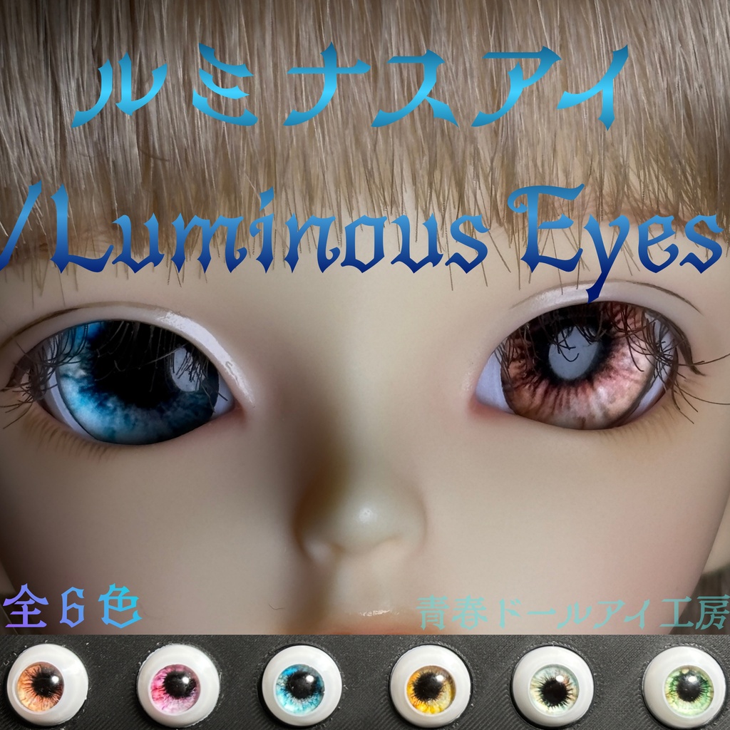 16mm 20mm ルミナスアイ 全6色