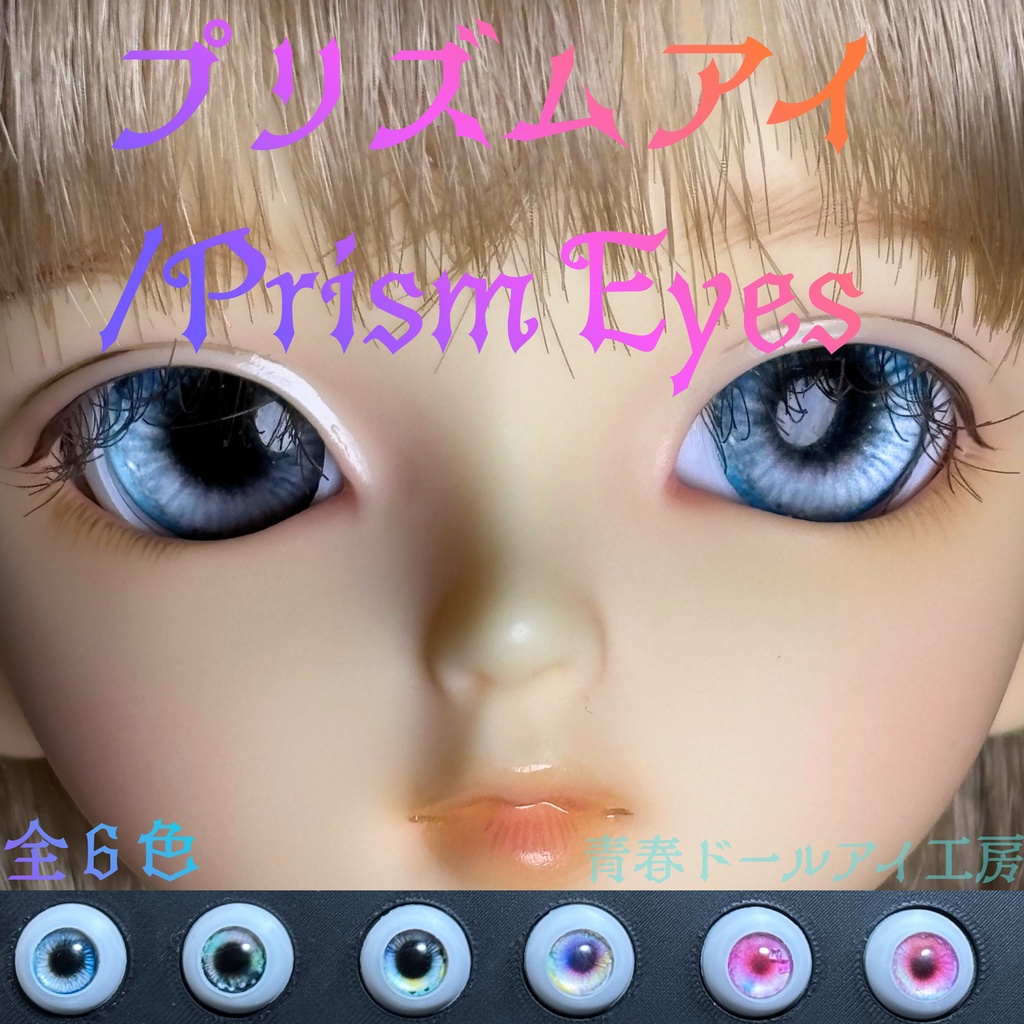 16mm 20mm プリズムアイ 全6色