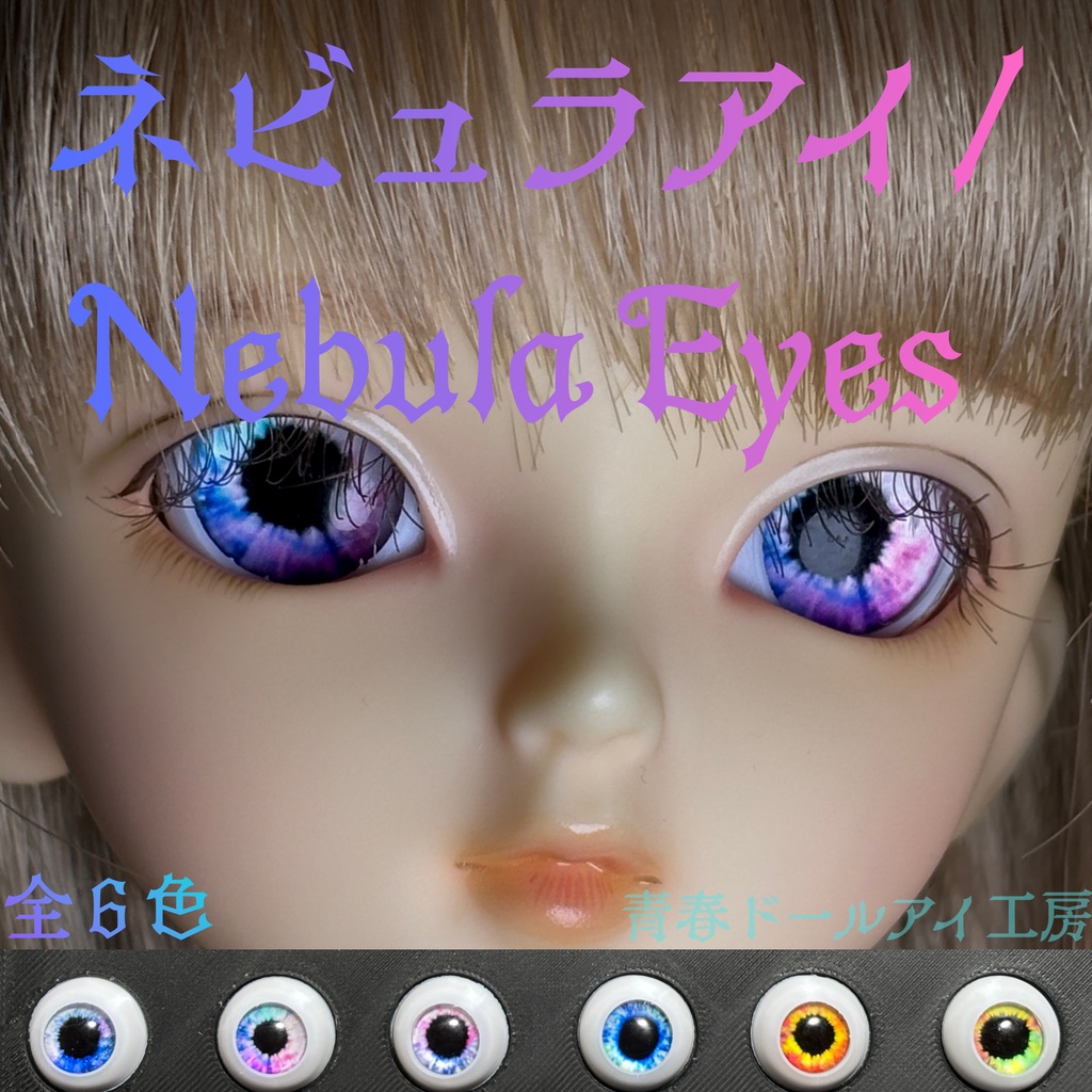 16mm 20mm ネビュラアイ 全6色