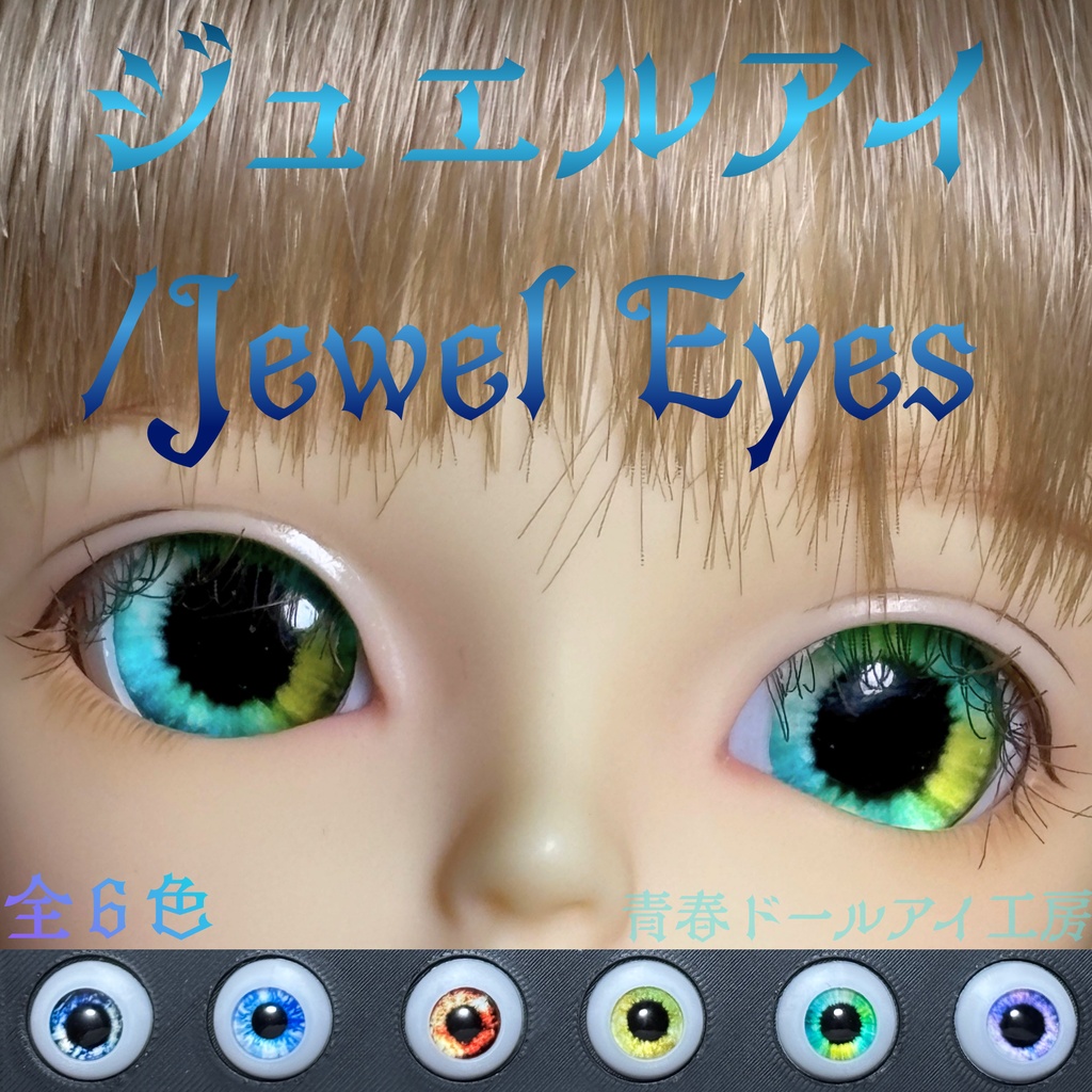 16mm 20mm ジュエルアイ 全6色