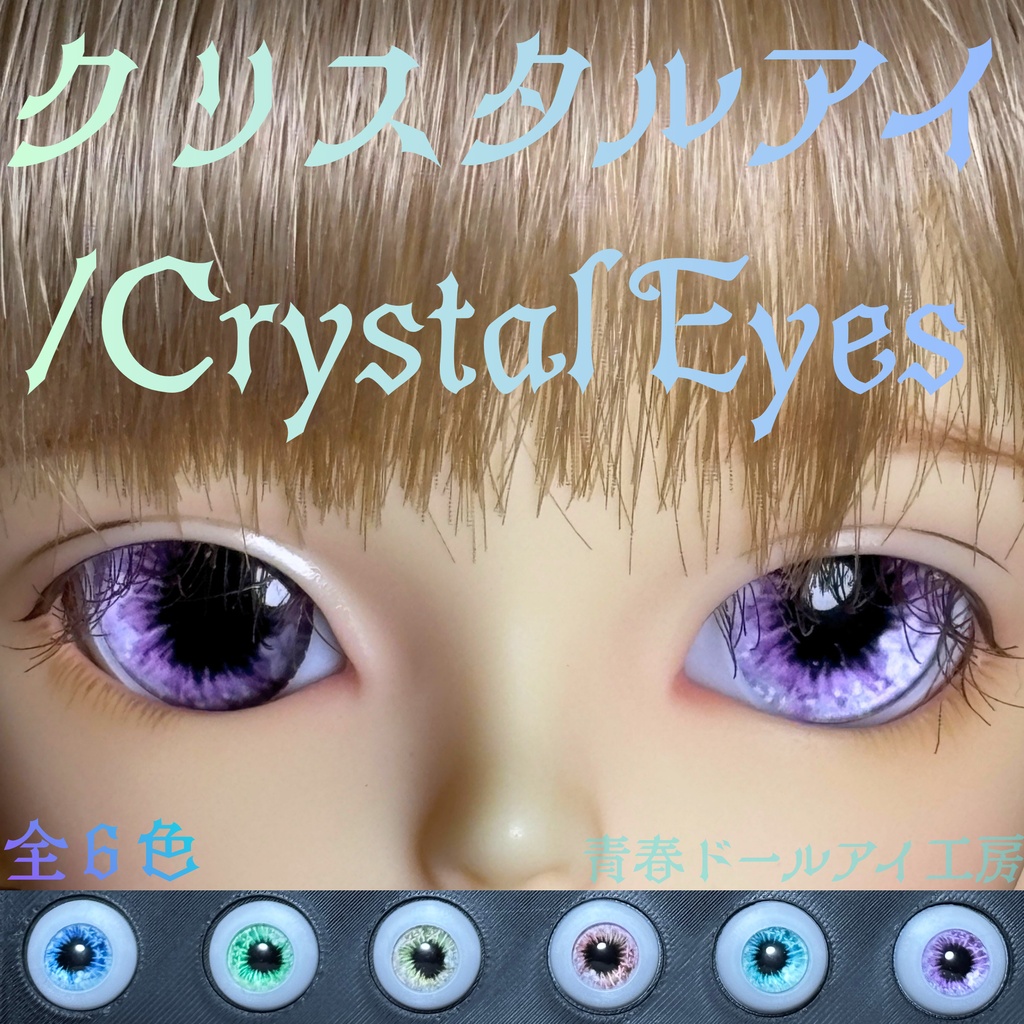 16mm 20mm クリスタルアイ 全６色　