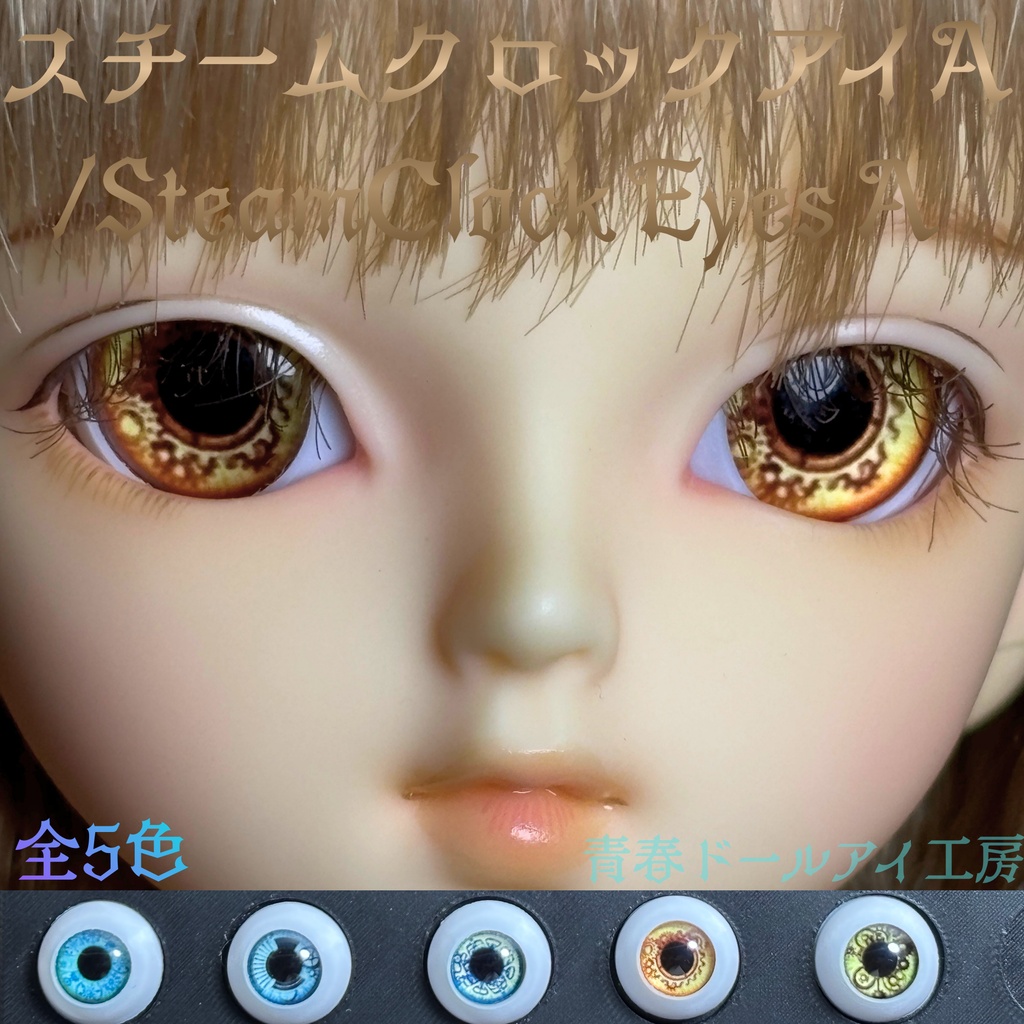 16mm 20mm スチームクロックアイA 全5色