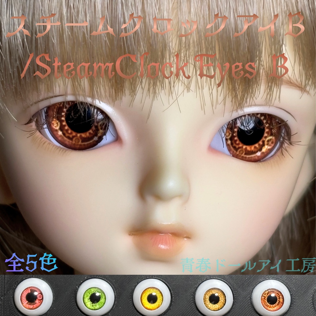 16mm 20mm スチームクロックアイB 全5色