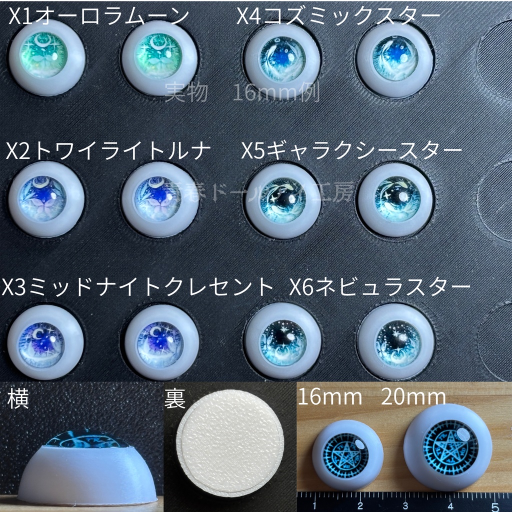 16mm 20mm コスモルナアイ 全6色