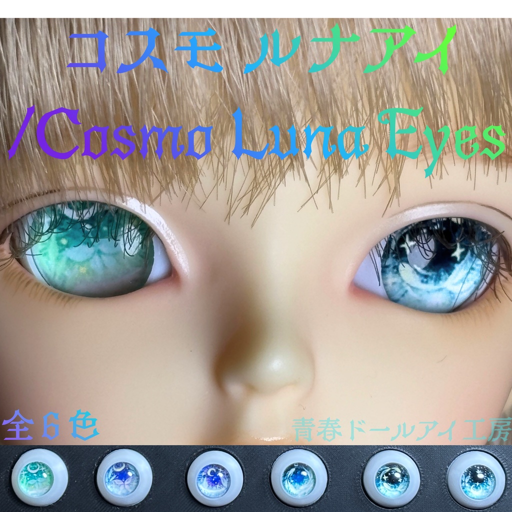 16mm 20mm コスモルナアイ 全６色　