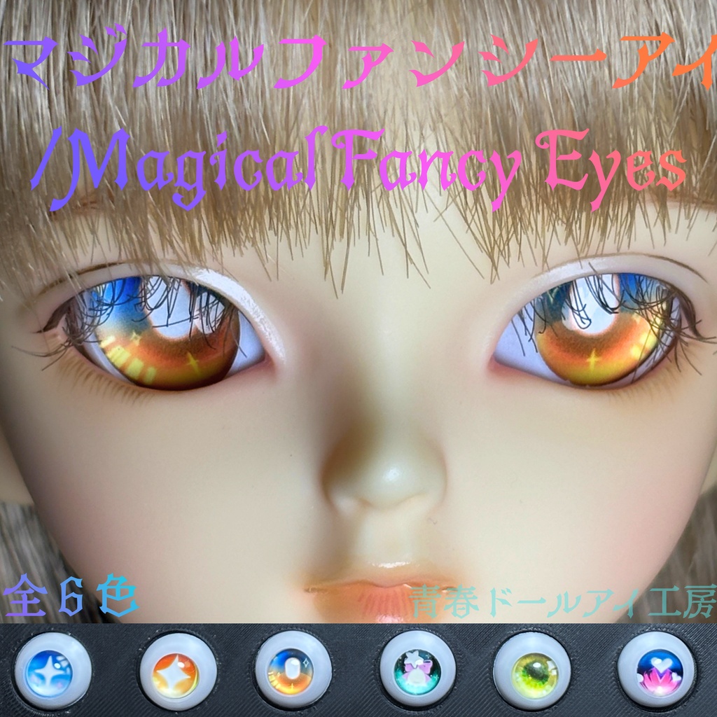 16mm 20mm マジカルファンシーアイ 全6色