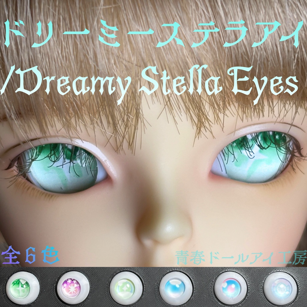 16mm 20mmドリーミーステラアイ 全6色