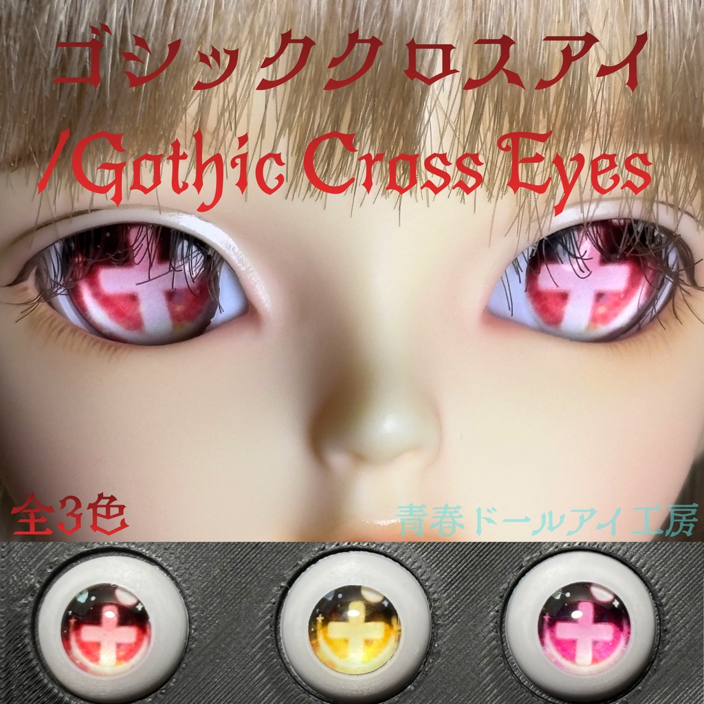 16mm 20mm ゴッシククロスアイ 全3色
