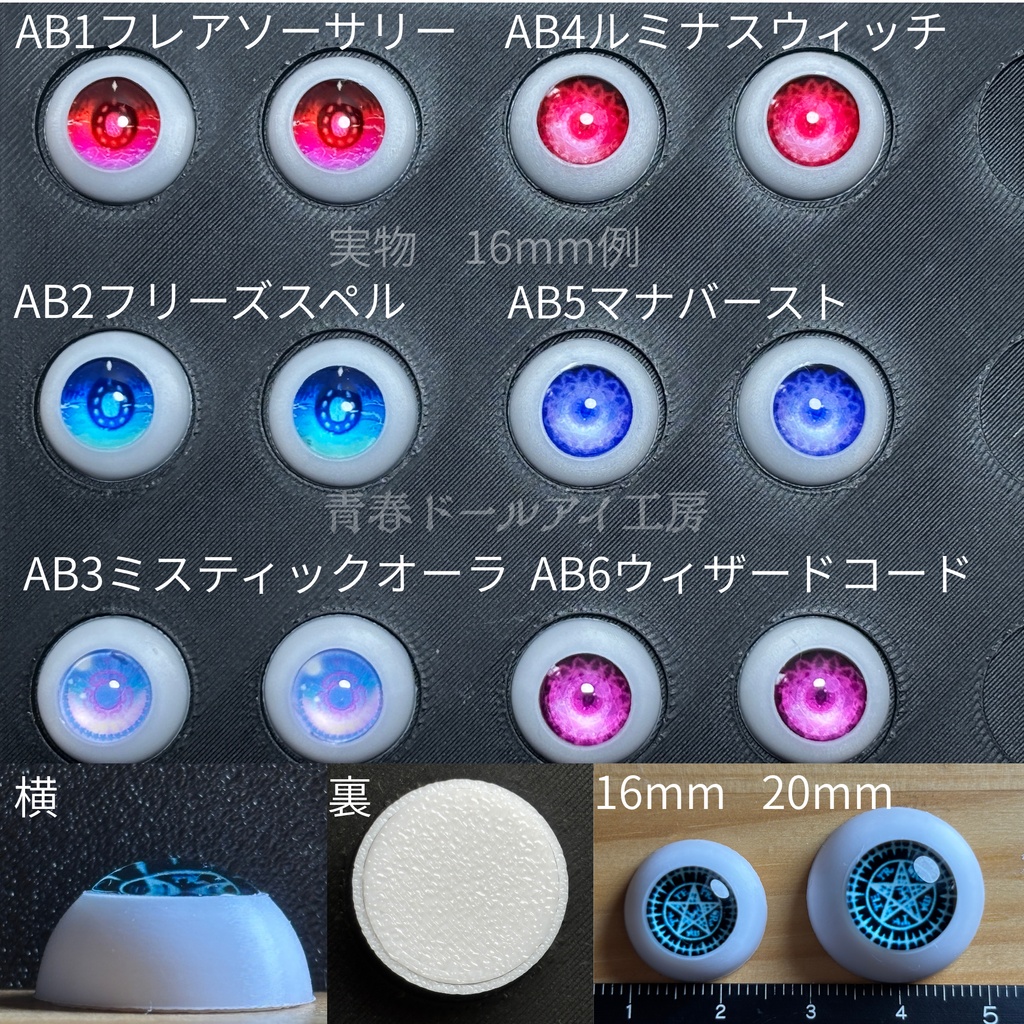 16mm 20mm マジックアイ 全6色