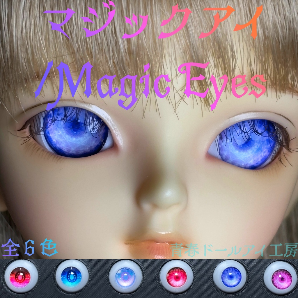 16mm 20mm マジックアイ 全6色