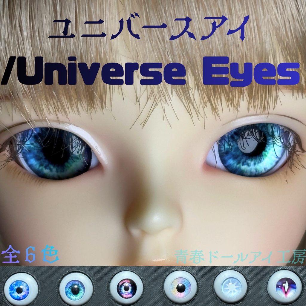 16mm 20mm ユニバースアイ 全６色　
