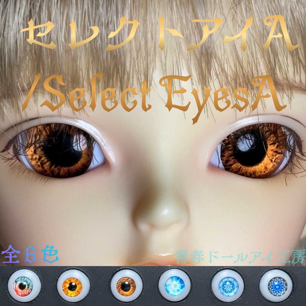 16mm 20mm セレクトアイA 全６色　