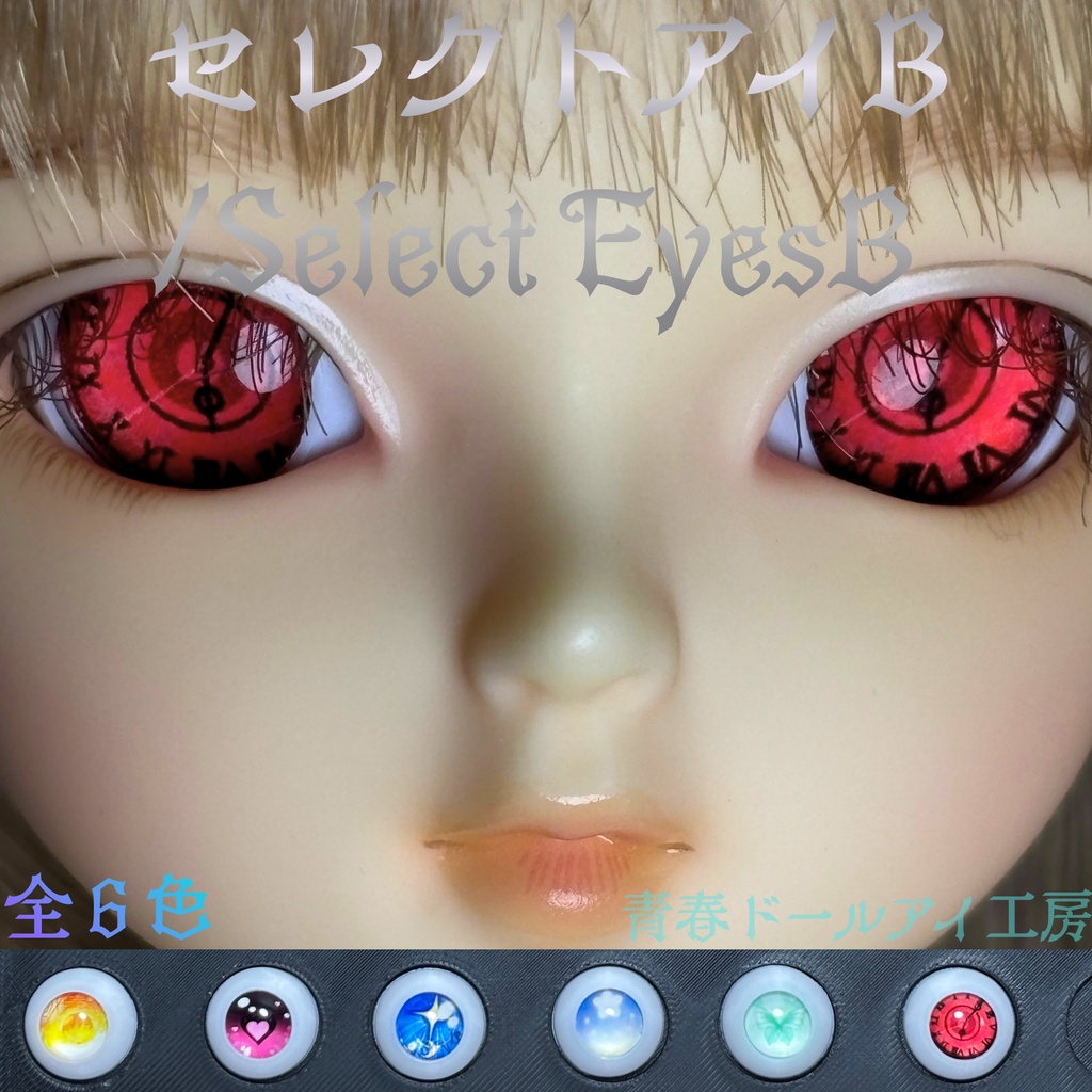 16mm 20mm セレクトアイB 全6色