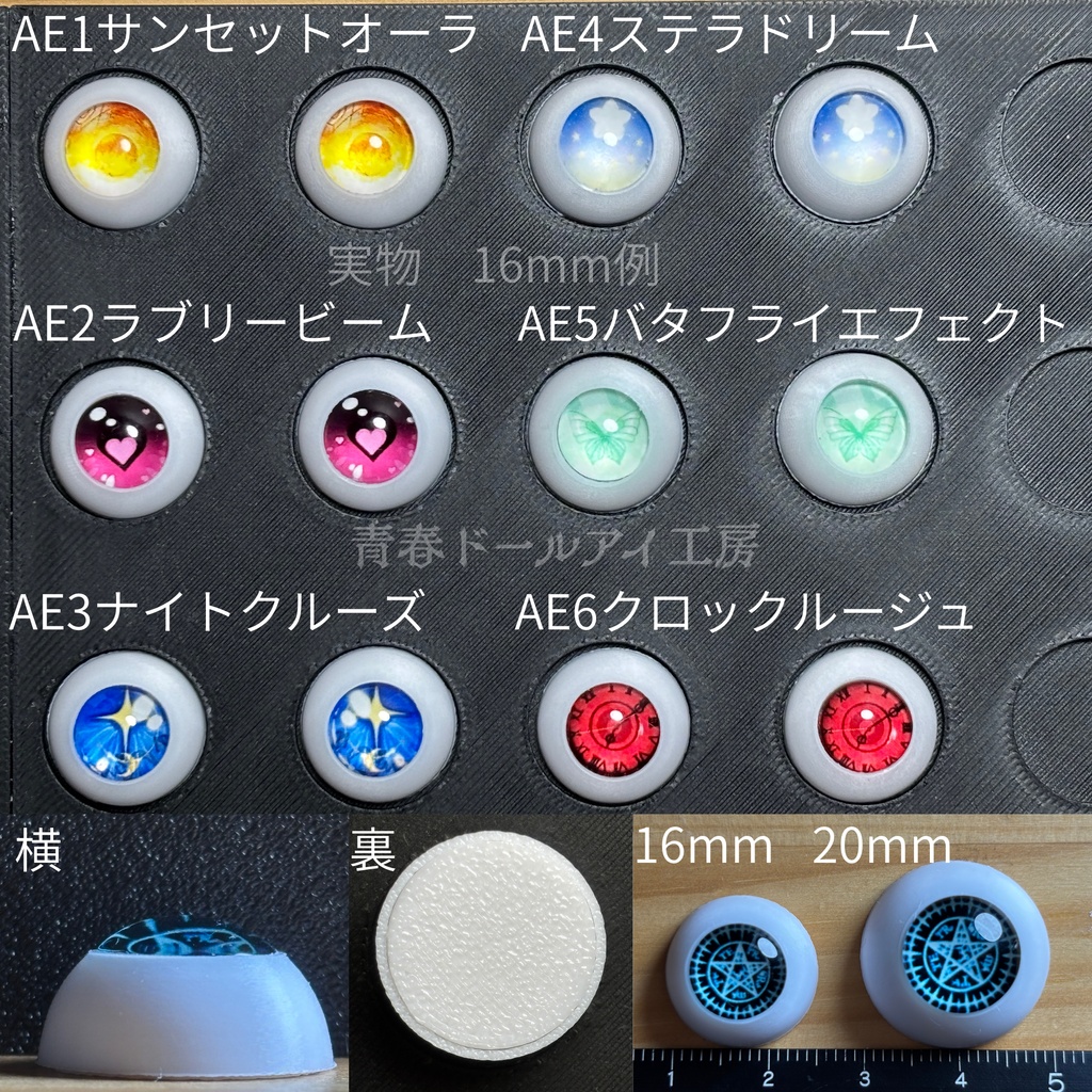 16mm 20mm セレクトアイB 全6色