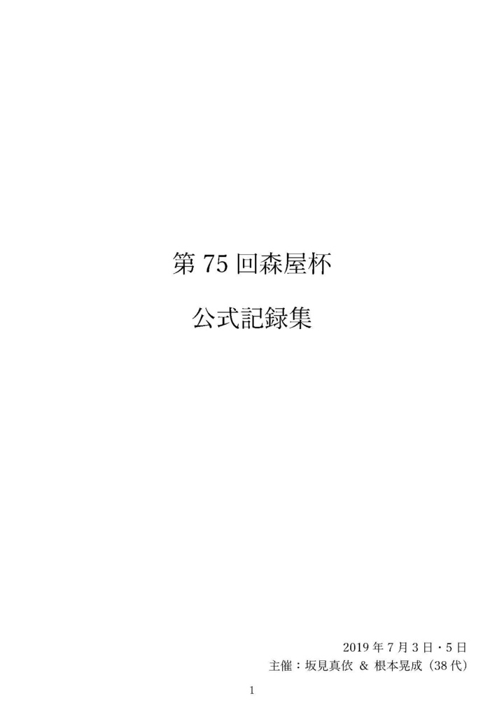 第75回森屋杯公式記録集