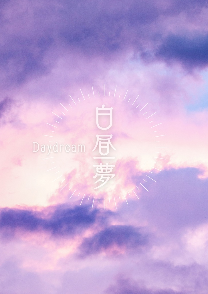 【雄炎】白昼夢