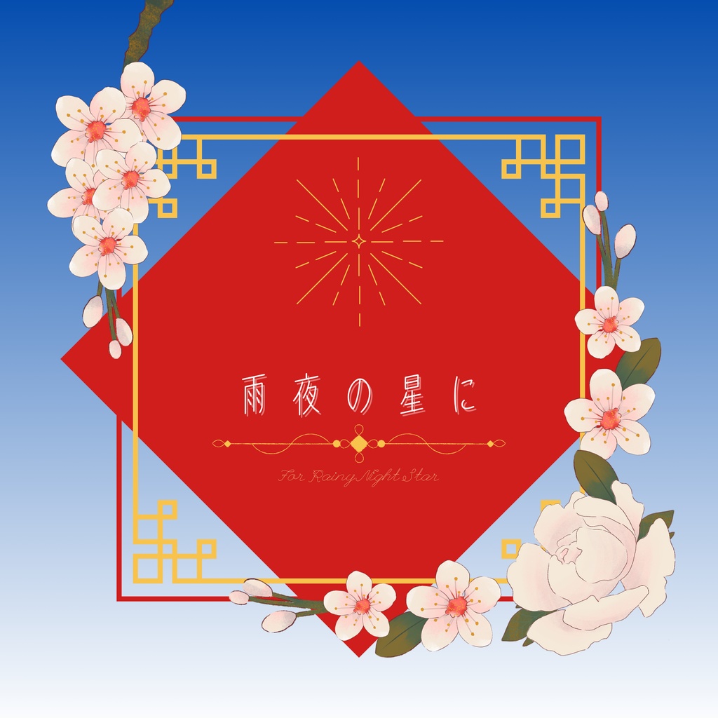 【龍炎】雨夜の星に